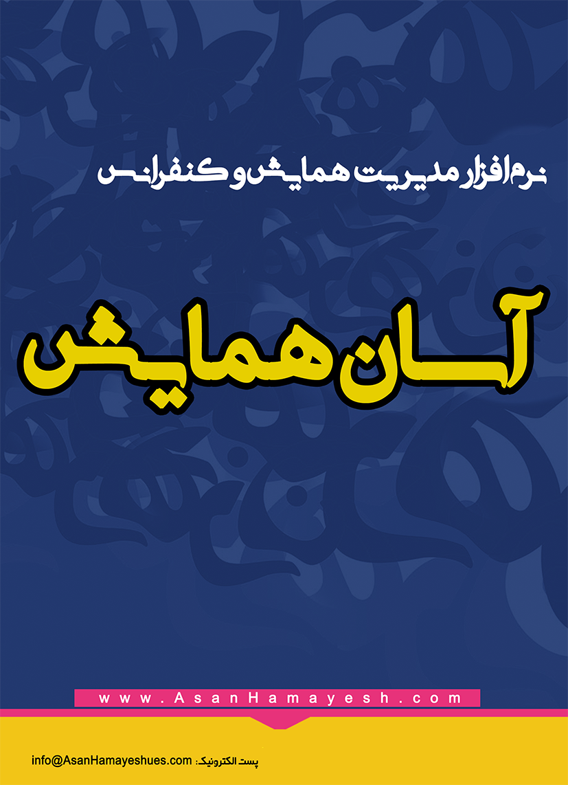 پوستر همایش